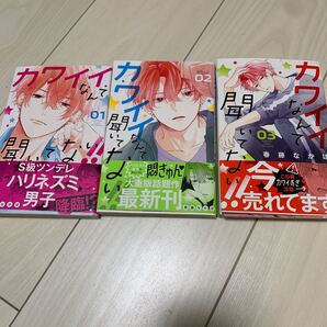 カワイイなんて、聞いてない!! 1〜3巻 春藤なかば