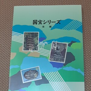 国宝シリーズ 切手帳 後編