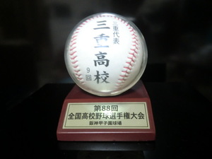 2006年 第88回 全国高校野球選手権大会 三重高校 記念ボール 台座付き