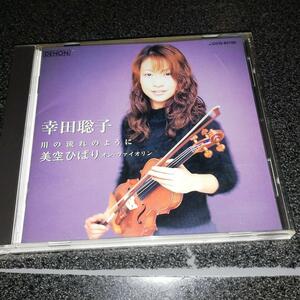 CD「幸田聡子/川の流れのように~美空ひばり・オン・ヴァイオリン」