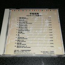 CD「平尾昌晃/ヒットソングを歌う」99年盤_画像1