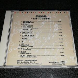 CD「平尾昌晃/ヒットソングを歌う」99年盤