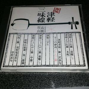CD「高橋竹山の世界/源流 津軽三味線」97年盤