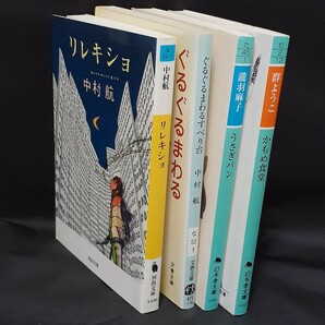 リレキショ／ぐるぐるまわるすべり台／うさぎパン／かもめ食堂　4冊おまとめ