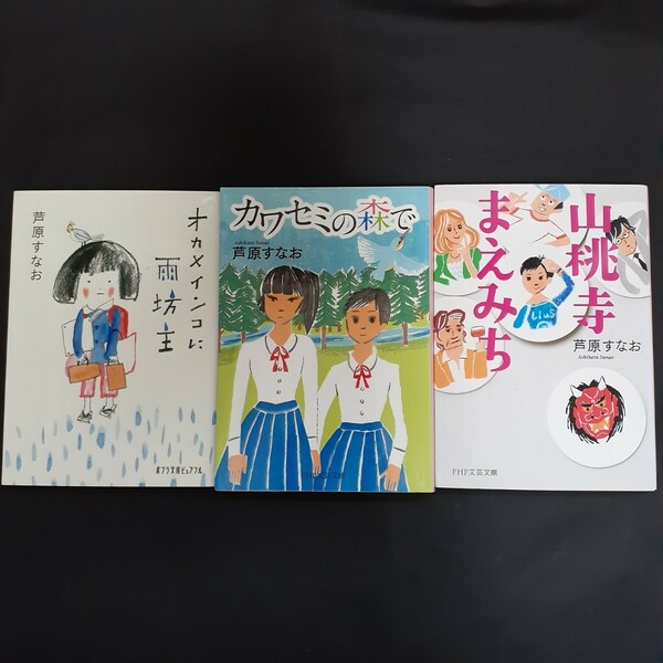 芦原すなお　オカメインコに雨坊主／カワセミの森で／山桃寺まえみち　文庫３冊