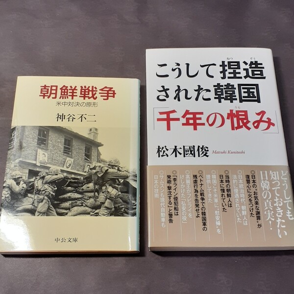 朝鮮戦争 米中対決の原形 と こうして捏造された韓国「千年の恨み」2冊