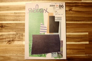 雑誌 relax 2004年 4月号 特集 デニム メディコムトイ ◆ MEDICOM TOY リラックス 本 裏原宿 ベアブリック