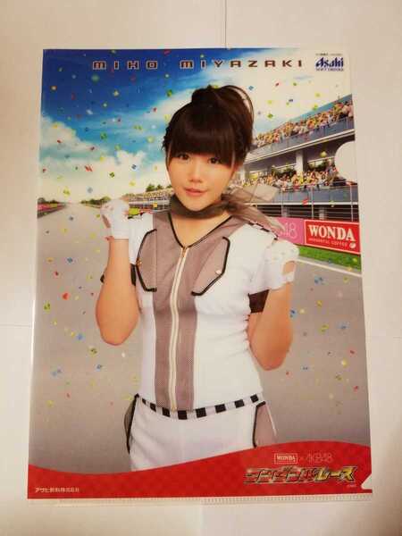 送料無料 AKB48 宮崎美穂 クリアファイル WANDA×AKB48 ワンダフルレース