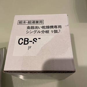 分岐水栓