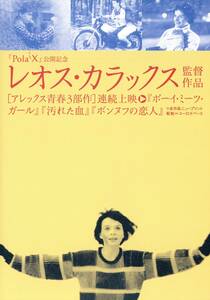 映画チラシ【送料90円】★レオス・カラックス監督 アレックス青春3部作『ボーイミーツガール/汚れた血/ポンヌフの恋人』★[ユーロスペース]