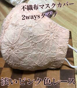 不織布マスクカバー 2waysタイプ