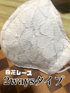 不織布マスクカバー 2waysタイプ