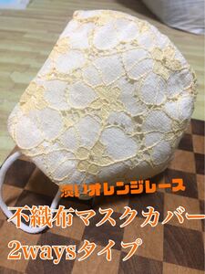不織布マスクカバー 2waysタイプ