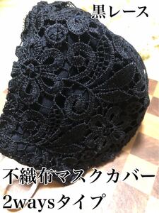 不織布マスクカバー 2waysタイプ
