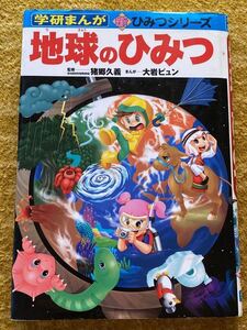 【送料込み】学研 まんが★地球のひみつ★新ひみつシリーズ