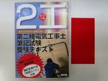 ポイントスタディ方式による第二種電気工事士筆記試験受験テキスト 平成20年11月10日 改訂12版第1刷 電気書院 m0310 OG-7_画像1