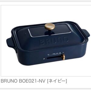 【新品未開封】BRUNO コンパクトホットプレート ノーベル製菓 非売品 ブルーノ 当選品 BOE021-NV (ネイビー)