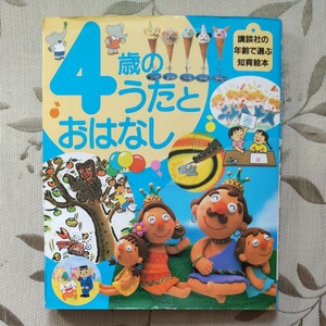 講談社 年齢で選ぶ知育絵本 4歳のうたとおはなし