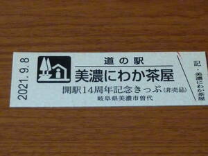 道の駅 美濃にわか茶屋 開駅14周年記念きっぷ 非売品　岐阜県 美濃市