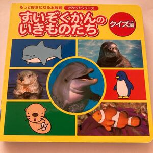 すいぞくかんのいきものたち