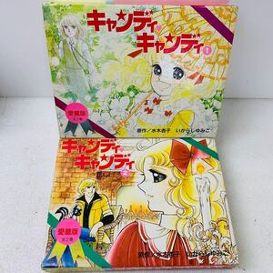 愛蔵版 キャンディキャンディ 全巻セット 1〜2巻