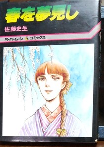 佐藤史生「春を夢見し」初版本