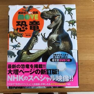 講談社 動く図鑑MOVE 恐竜 DVD 恐竜図鑑 DVD付