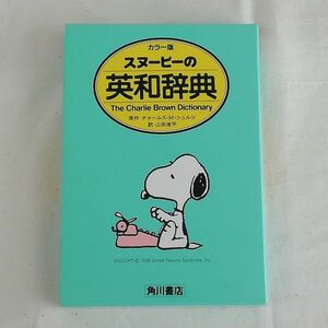 スヌーピーの英和辞典 / 角川書店(初版1985年/15版2001年)☆The Charlie Brown Dictionary☆原作 チャールズ M. シュルツ / 訳 山田侑平