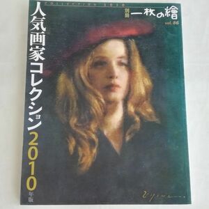 別冊 一枚の繪 vol.86～人気画家コレクション2010年版☆COLLECTION 2010