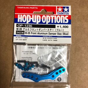タミヤRC M-05アルミフロントダンパーステー(ブルー)