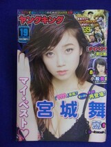 3154 ヤングキング 2016年No.19 宮城舞/小松美咲_画像1