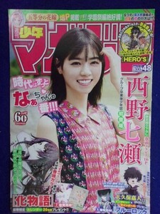 3157 ★グラビアのみ★マガジン 2019年No.48 西野七瀬 ★送料【グラビアのみ】何冊でも150円★