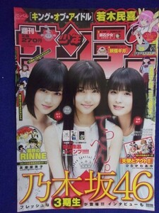 3156 ★グラビアのみ★少年サンデー 2017年No.26 伊藤理々杏 山下美月 大園桃子 ★送料【グラビアのみ】何冊でも150円★