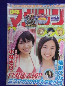 3157 ★グラビアのみ★マガジン 2009年No.32 小林さり/菊里ひかり ★送料【グラビアのみ】何冊でも150円★