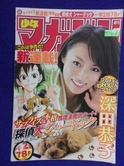 週刊少年マガジン1999年 4.5合併号 深田恭子ピンナップ