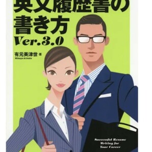 定価2500円　英文履歴書の書き方/有元美津世