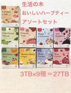 生活の木 おいしいハーブティーアソートパック3×9種類
