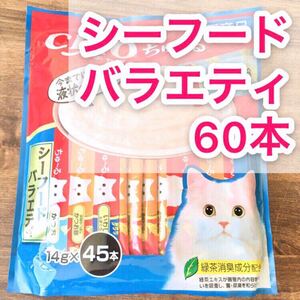いなば チャオ ちゅーる ◇シーフードバラエティ 60本◇ 猫 おやつ チュール