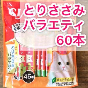 いなば チャオ ちゅーる ◇とりささみバラエティ 60本◇ 猫 おやつ チュール