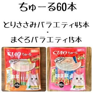いなば チャオ ちゅーる ◇とりささみ・まぐろバラエティ 60本◇ 猫 おやつ チュール