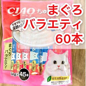 いなば チャオ ちゅーる ◇まぐろバラエティ 60本◇ 猫 おやつ チュール