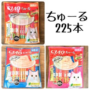 いなば チャオ ちゅーる ◇225本 まぐろ・とりささみ・シーフードバラエティ ◇ 猫 おやつ チュール