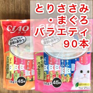 いなば チャオ ちゅーる ◇とりささみ・まぐろバラエティ 90本◇ 猫 おやつ チュール