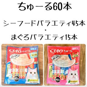 いなば チャオ ちゅーる ◇シーフード・まぐろバラエティ 60本◇ 猫 おやつ チュール