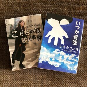 こどもの城殺人事件☆いつか青空　2冊セット