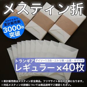 メスティン折 40枚セット トランギアレギュラーメスティン用