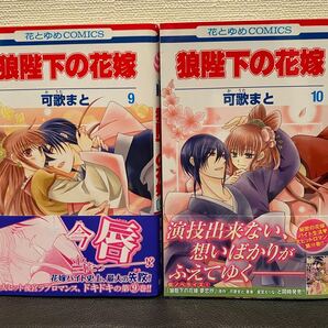 狼陛下の花嫁 9巻・10巻 2冊セット 帯付き