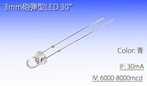 3mm砲弾型 LED 青 8000mcd (100本) 自作 3Φ 砲弾