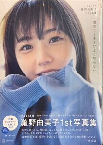 STU48 瀧野由美子 1st写真集「君のことをまだ良く知らない」