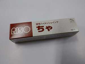 プリントゴッコ　ハイメッシュインク　ちゃ　茶　当時もの　RISO　理想科学工業